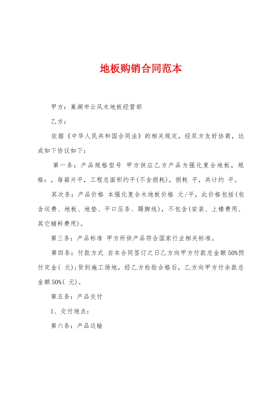 地板购销合同范本_第1页