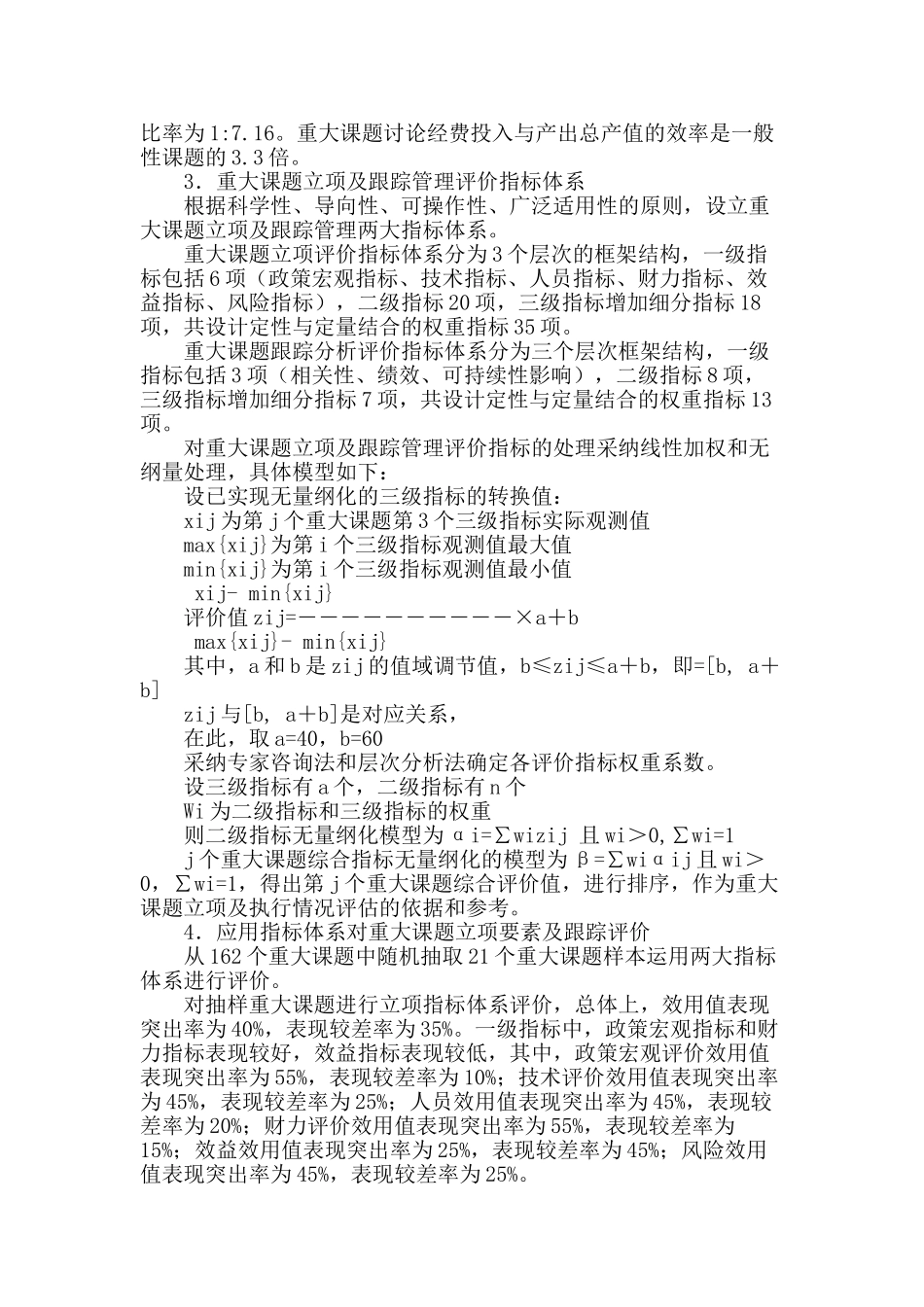 地方重大科研计划绩效评价及立项要素研究_第2页