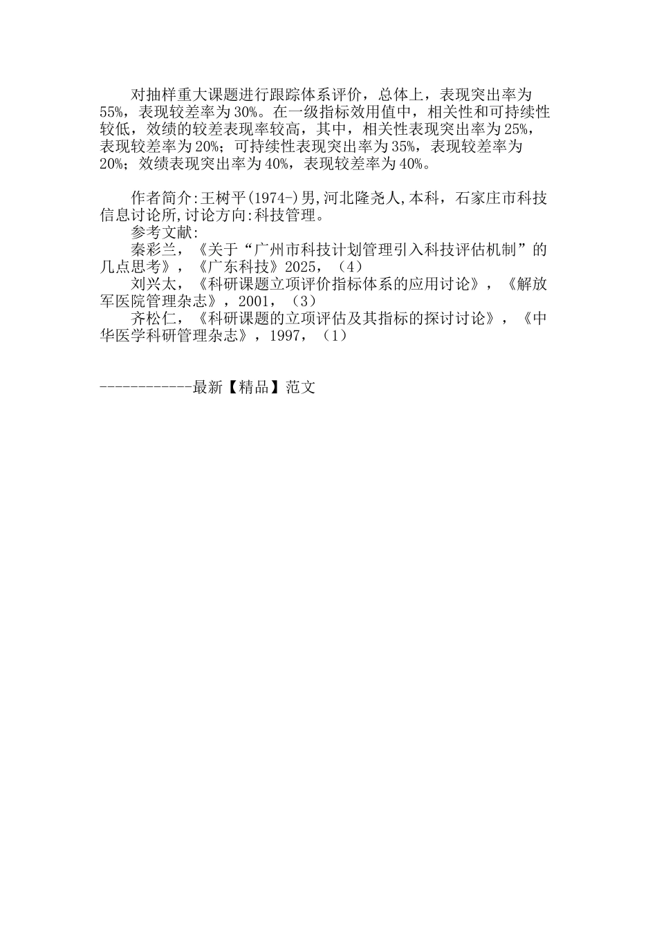 地方重大科研计划绩效评价及立项要素研究_第3页