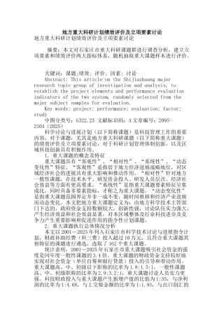 地方重大科研计划绩效评价及立项要素研究