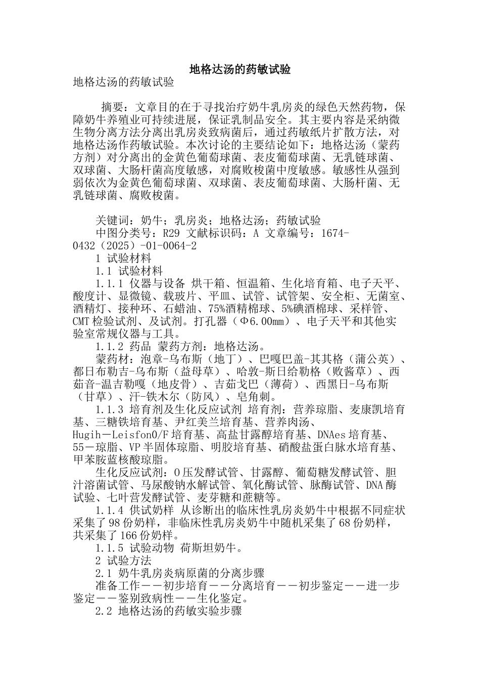地格达汤的药敏试验_第1页