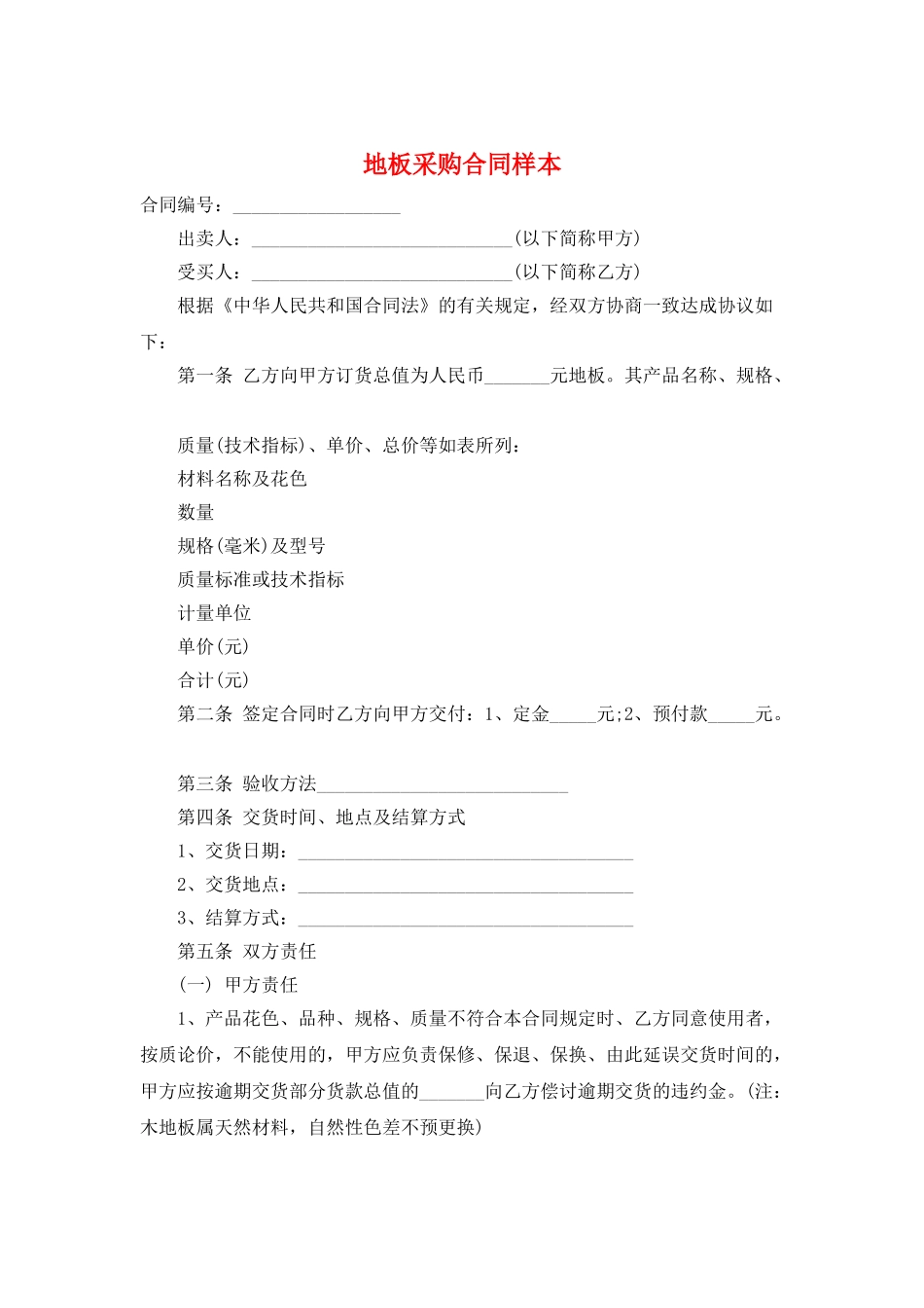 地板采购合同样本_第1页