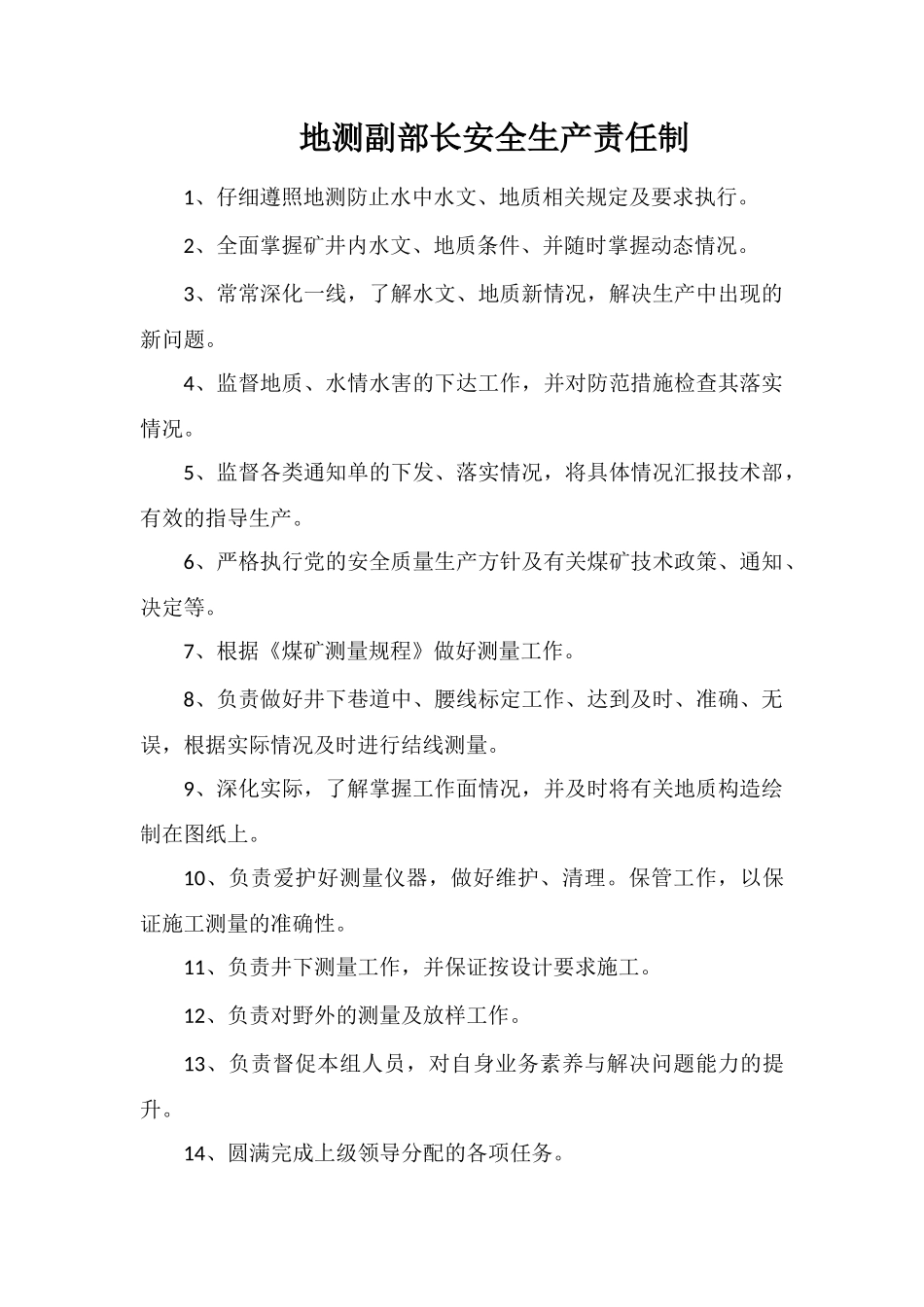 地测副部长安全生产责任制_第1页