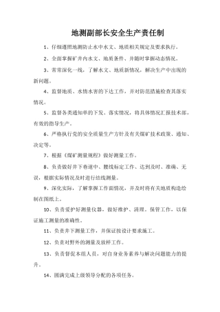 地测副部长安全生产责任制