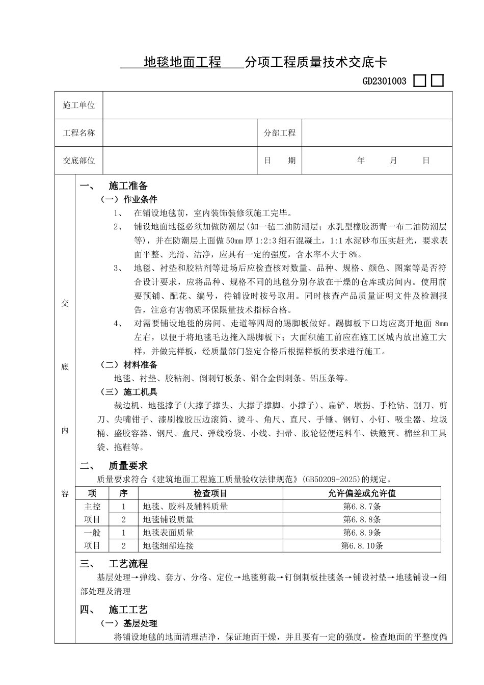 地毯地面工程技术交底_第1页