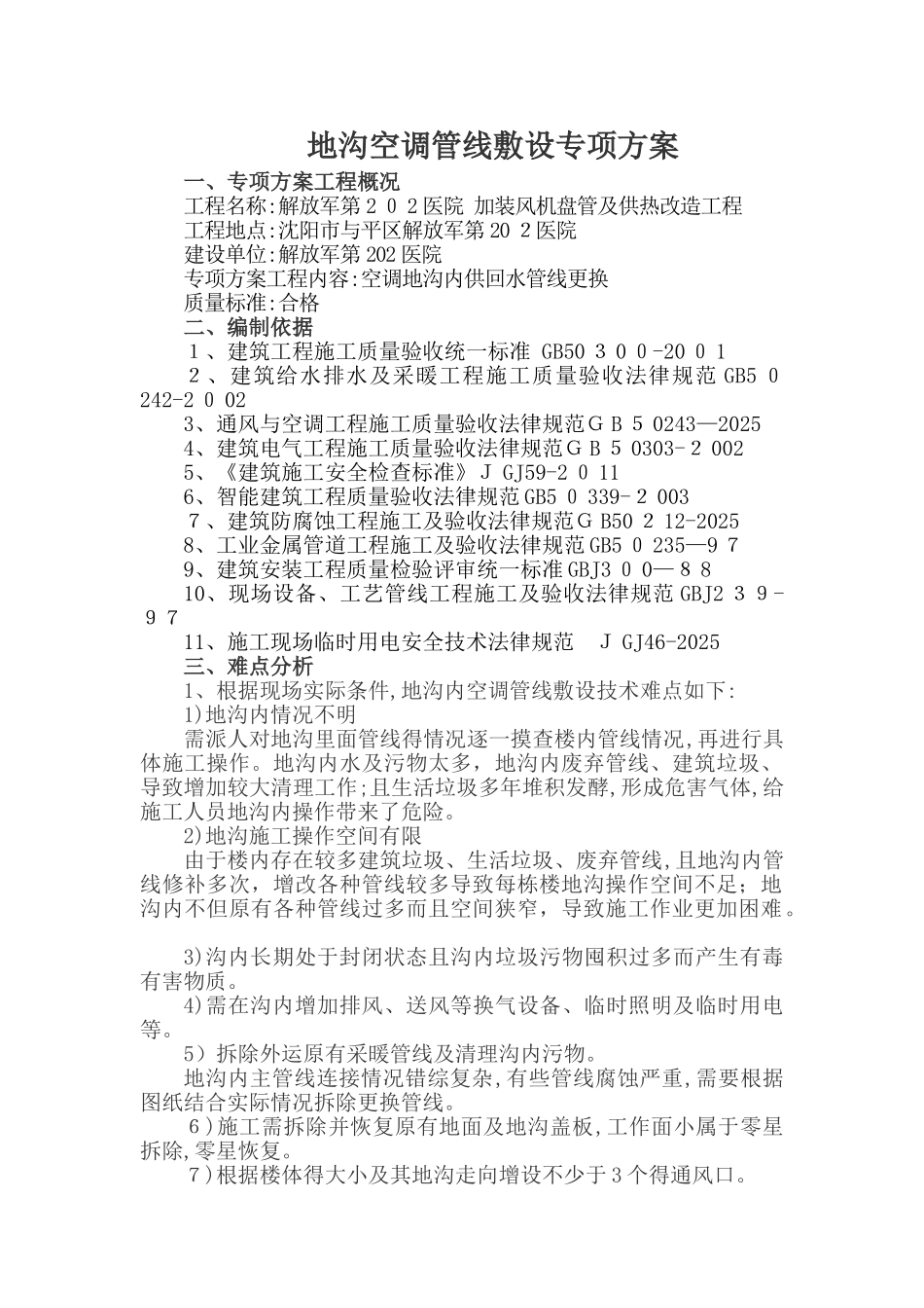 地沟更换管线专项施工方案_第1页