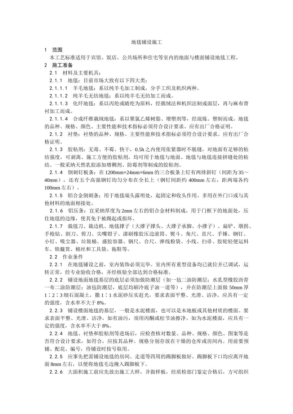 地毯铺设施工工艺_第1页