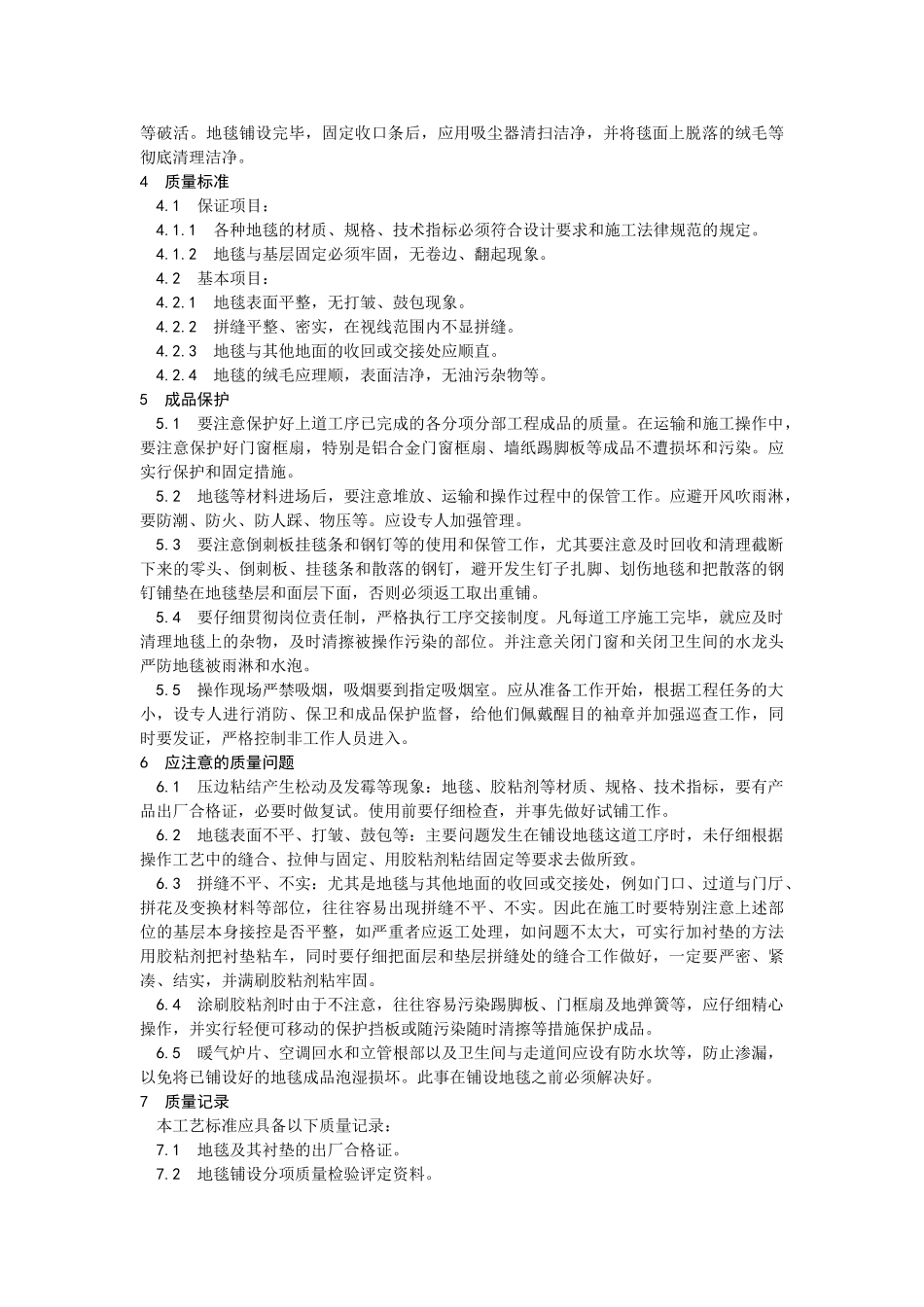 地毯铺设施工工艺_第3页