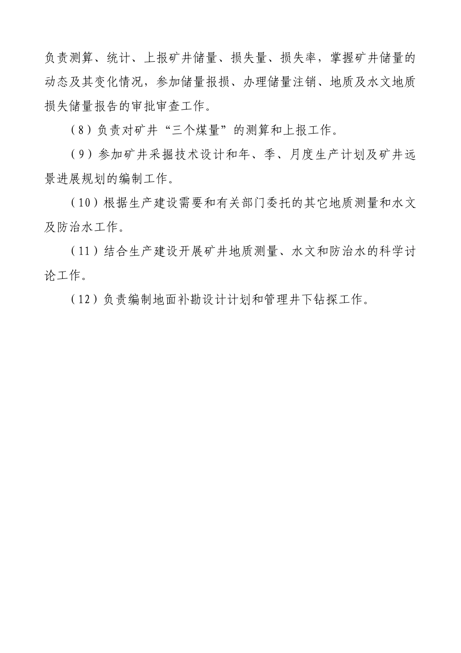 地测科组及个岗位责任制_第2页