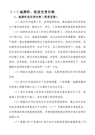 地测科组及个岗位责任制