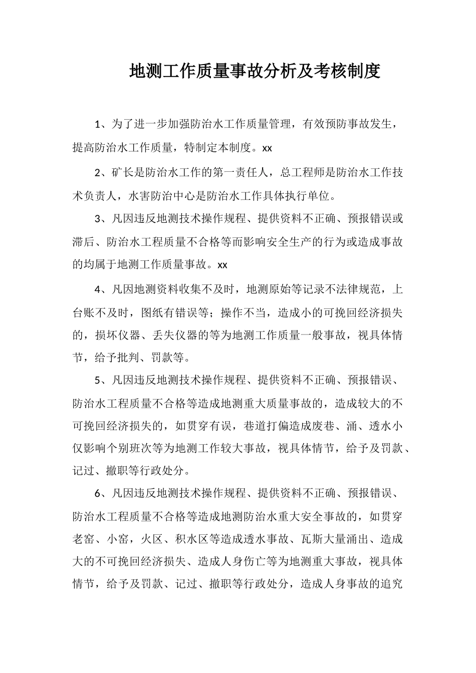 地测工作质量事故分析及考核制度_第1页