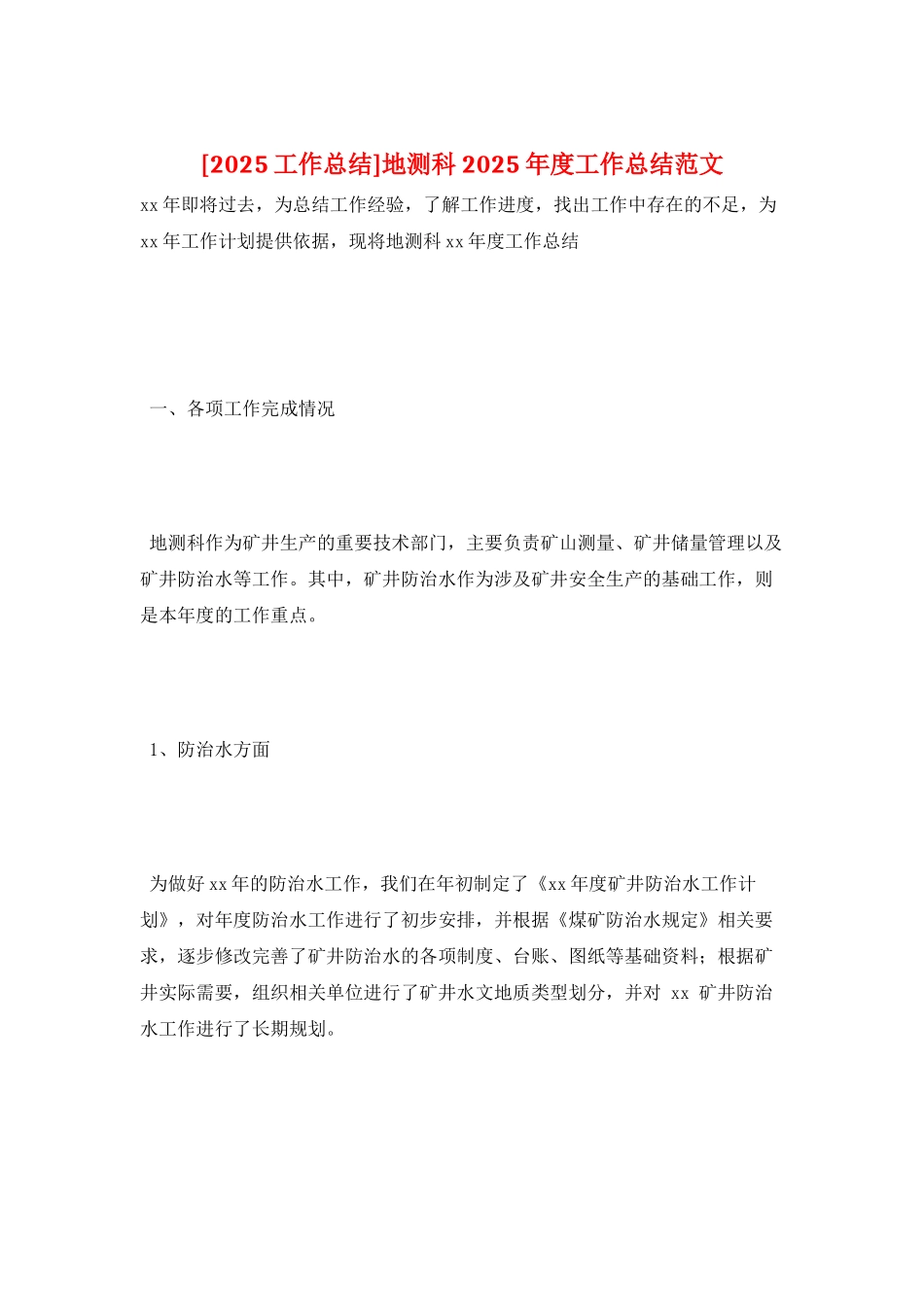 地测科2025年度工作总结范文_第1页