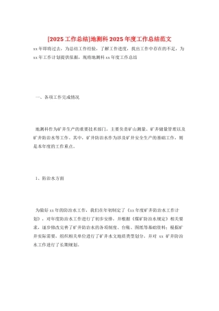 地测科2025年度工作总结范文