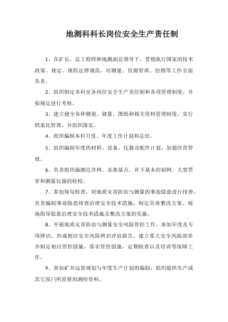 地测科科长岗位安全生产责任制