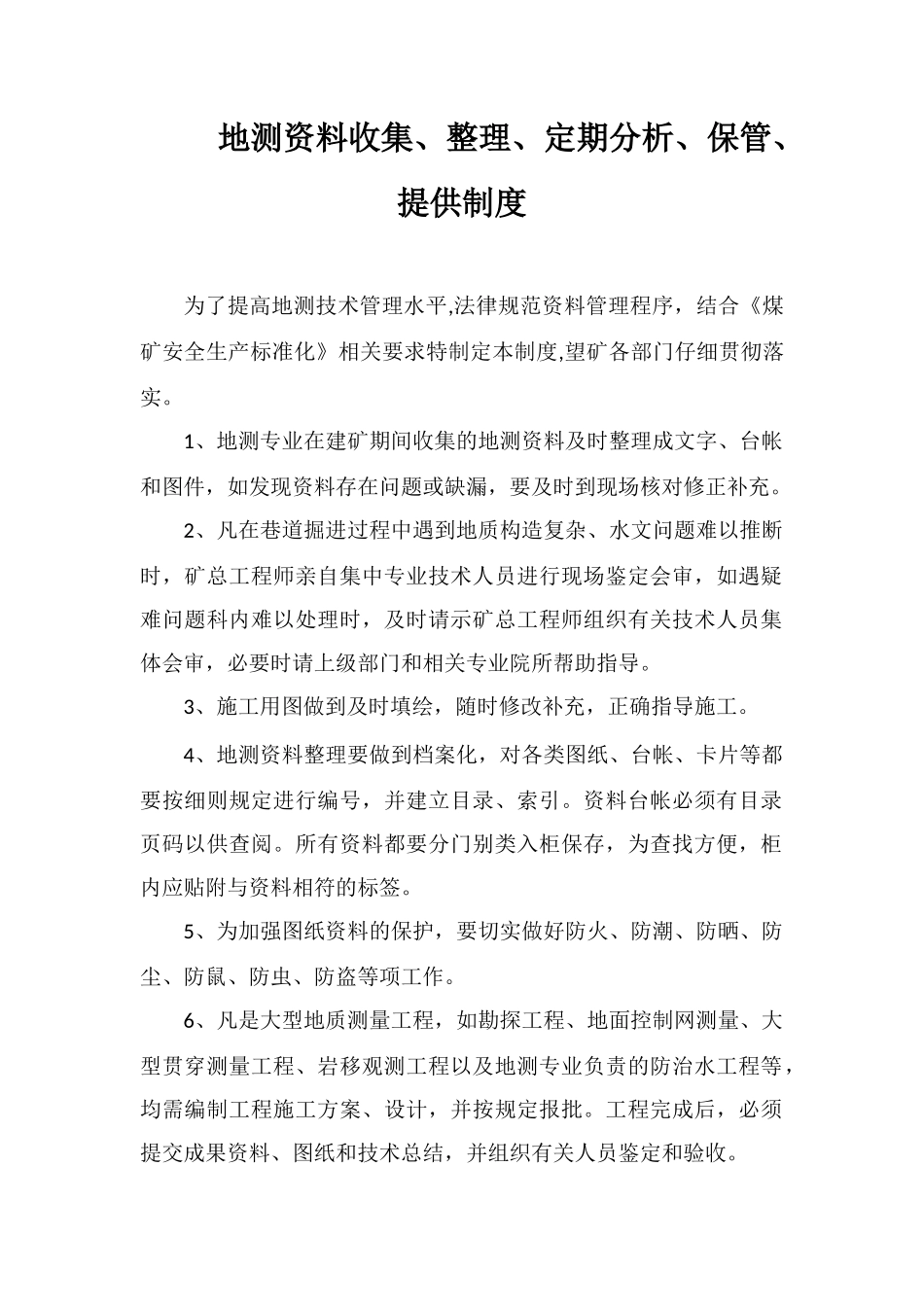 地测资料收集、整理、定期分析、保管、提供制度_第1页