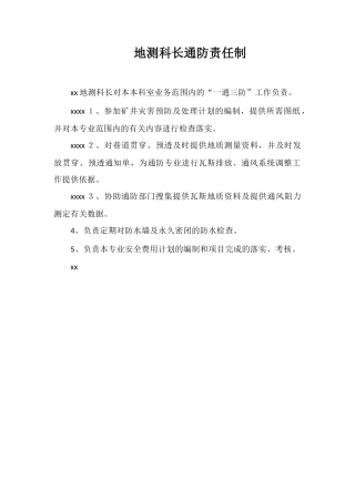 地测科长通防责任制