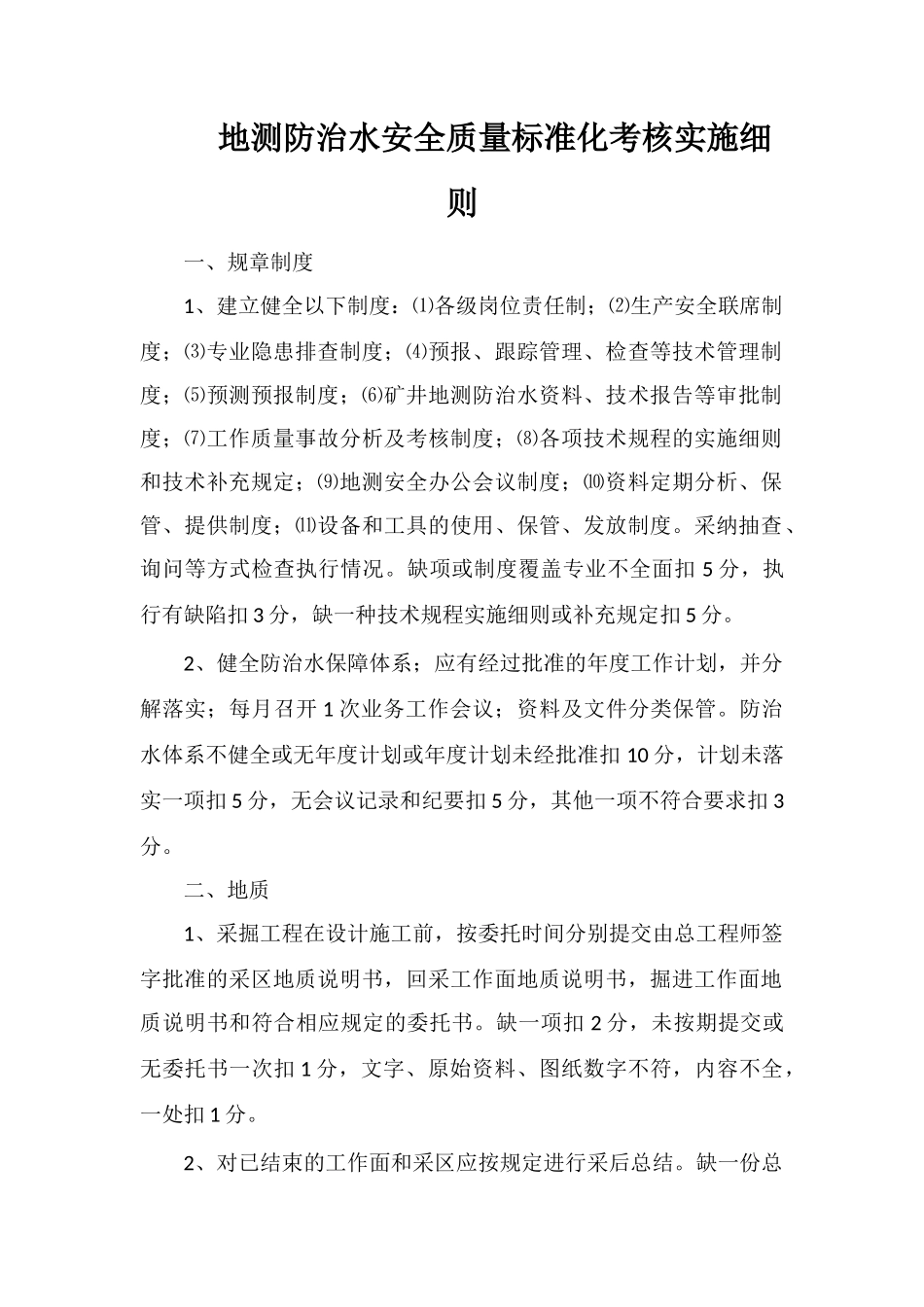 地测防治水安全质量标准化考核实施细则_第1页