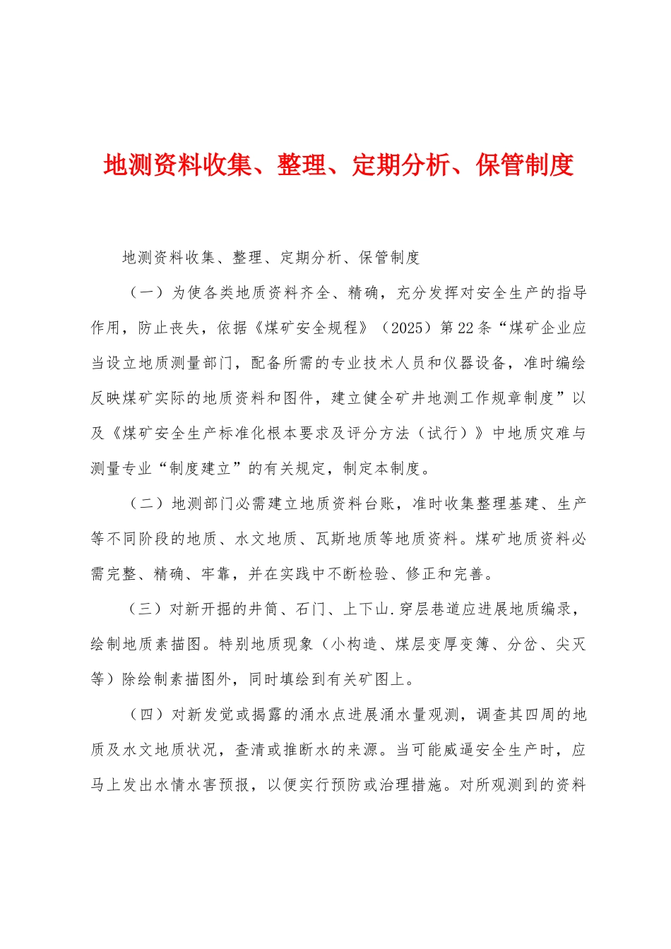 地测资料收集、整理、定期分析、保管制度_第1页