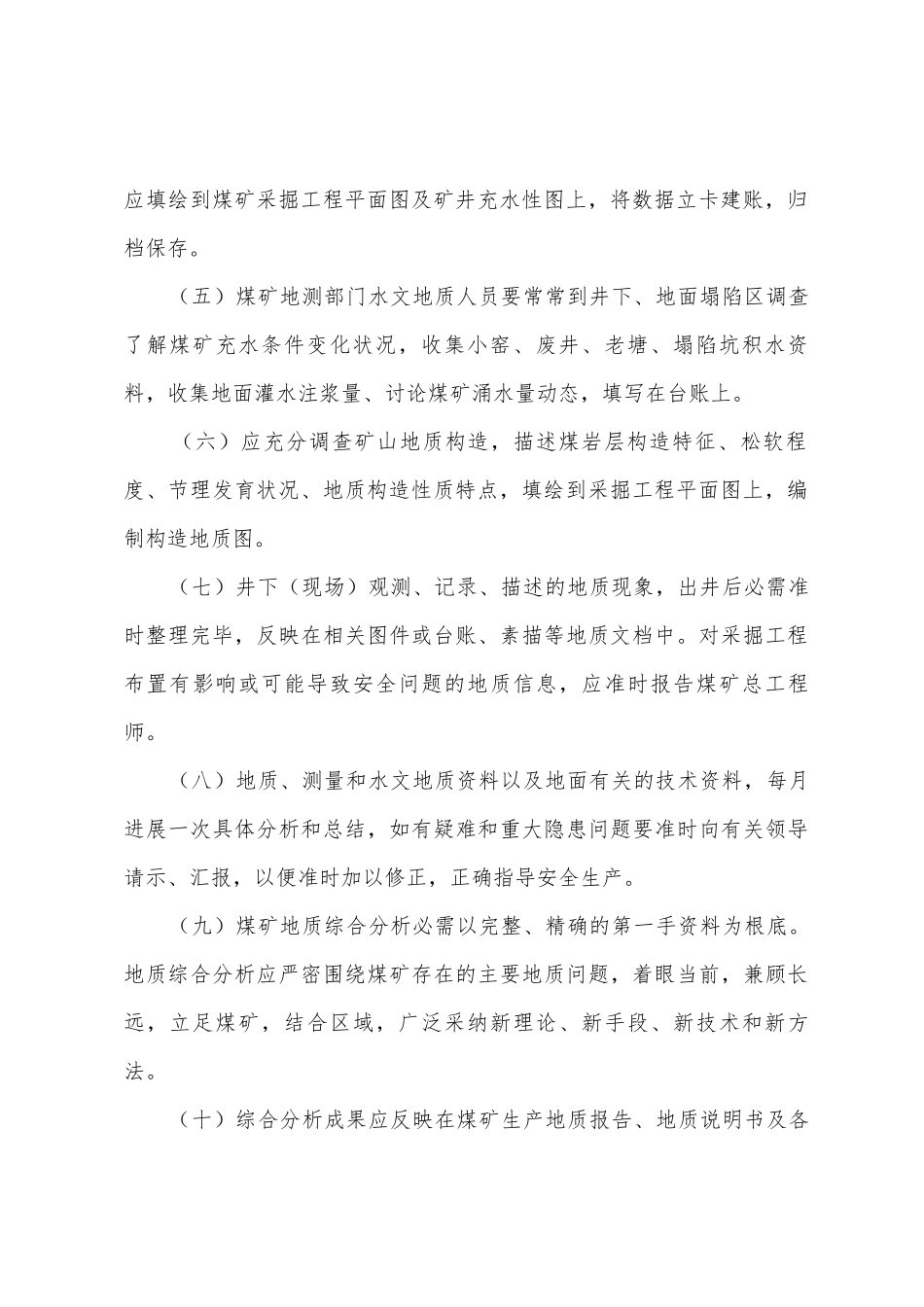 地测资料收集、整理、定期分析、保管制度_第2页