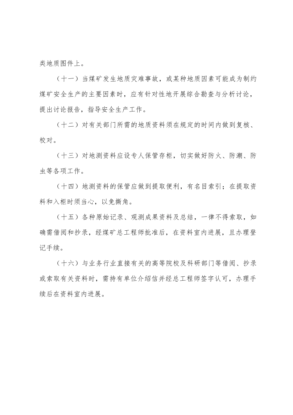 地测资料收集、整理、定期分析、保管制度_第3页