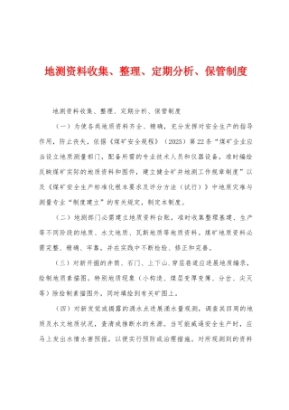 地测资料收集、整理、定期分析、保管制度