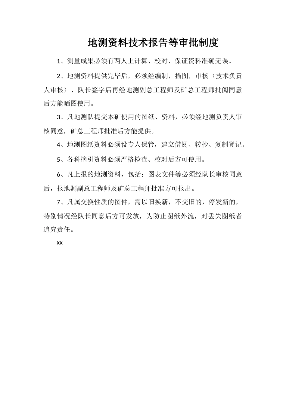 地测资料技术报告等审批制度_第1页