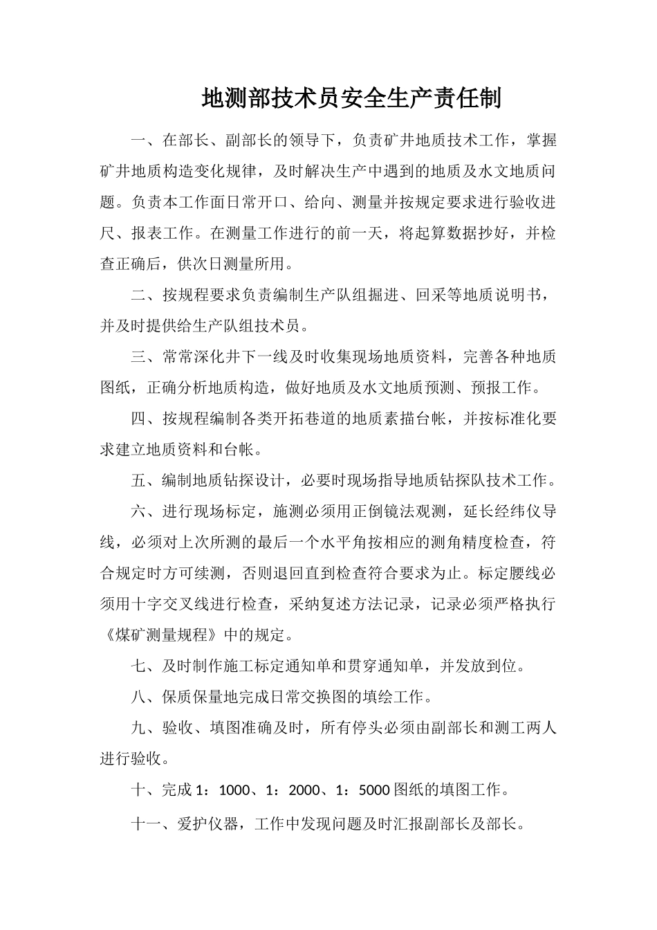 地测部技术员安全生产责任制_第1页