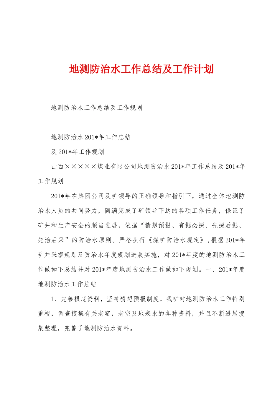 地测防治水工作总结及工作计划_第1页