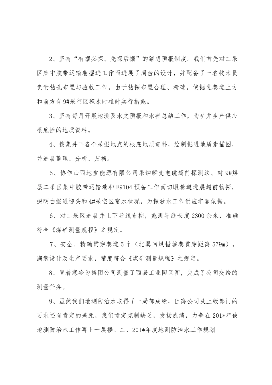 地测防治水工作总结及工作计划_第2页