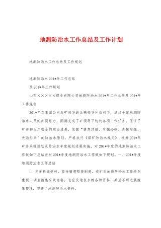 地测防治水工作总结及工作计划