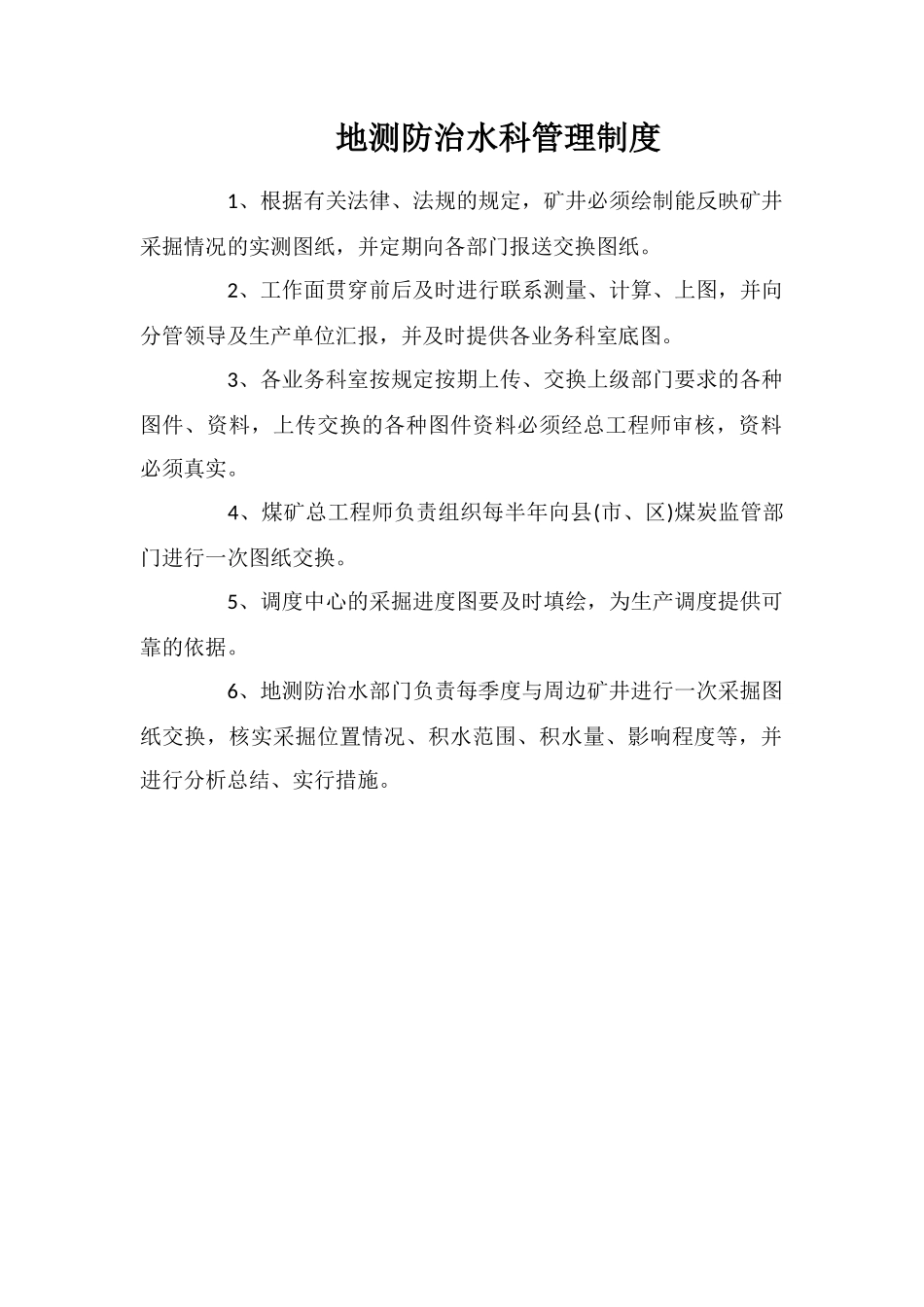 地测防治水科管理制度_第1页