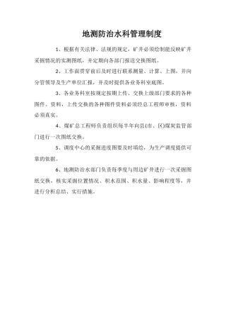 地测防治水科管理制度