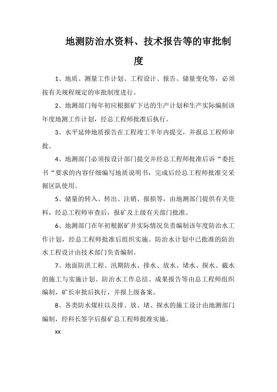 地测防治水资料、技术报告等的审批制度_第1页