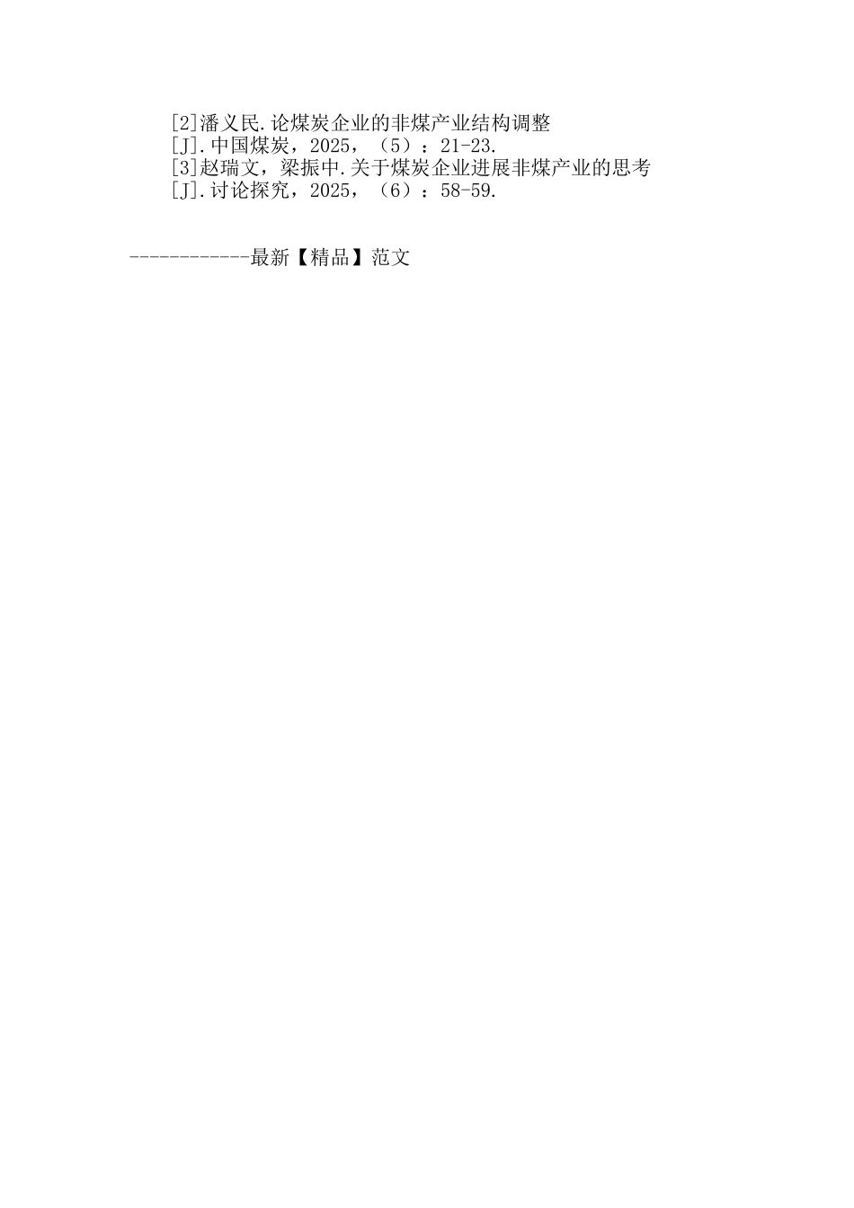 地煤公司发展非煤产业的思考_第3页
