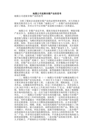 地煤公司发展非煤产业的思考