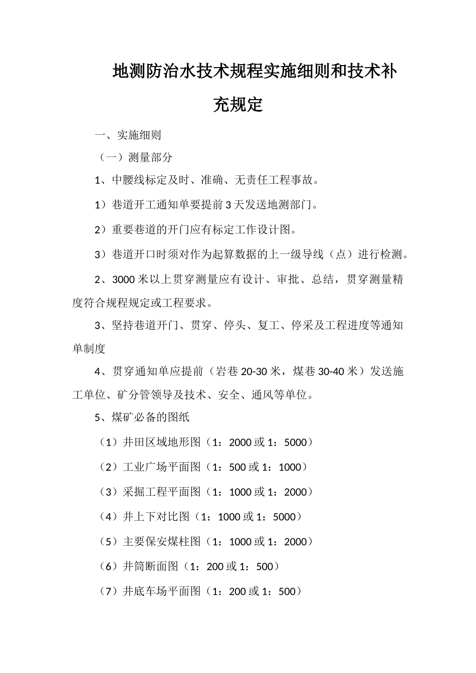 地测防治水技术规程实施细则和技术补充规定_第1页