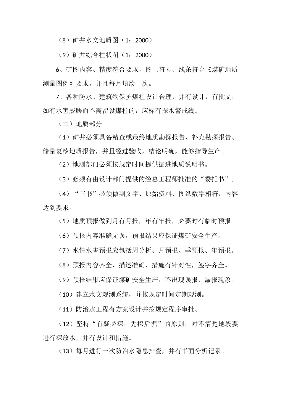 地测防治水技术规程实施细则和技术补充规定_第2页