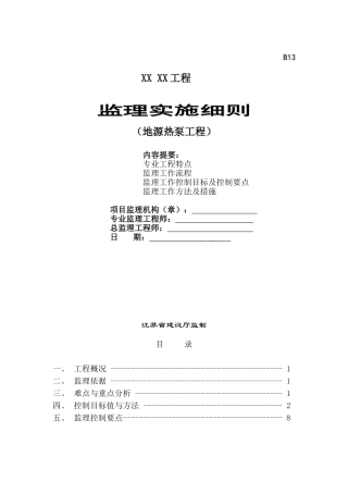 地源热泵工程监理实施细则