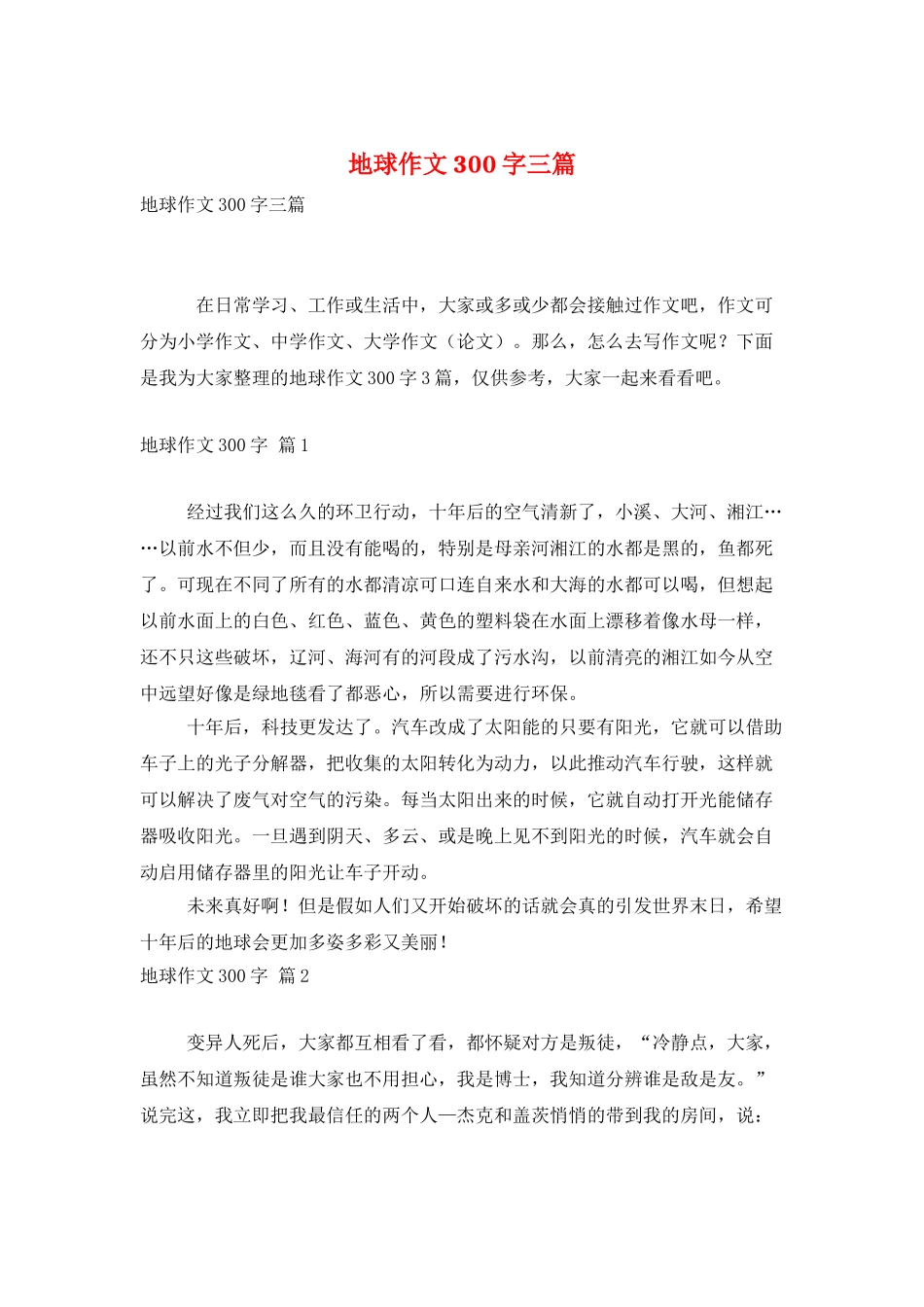 地球作文300字三篇_第1页