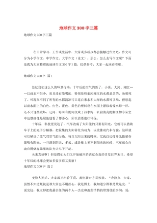 地球作文300字三篇