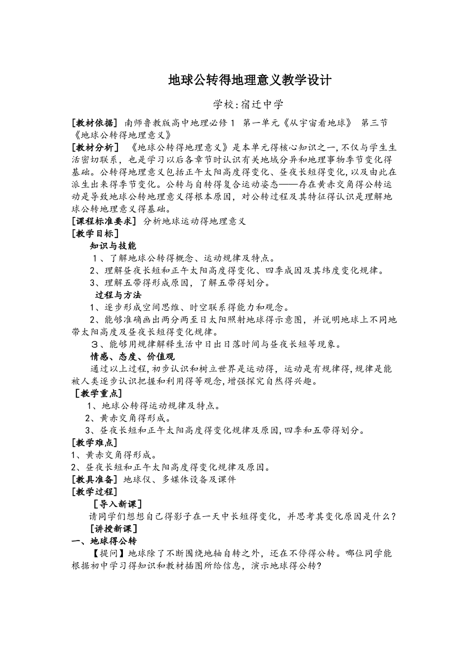 地球公转的地理意义教学设计_第1页