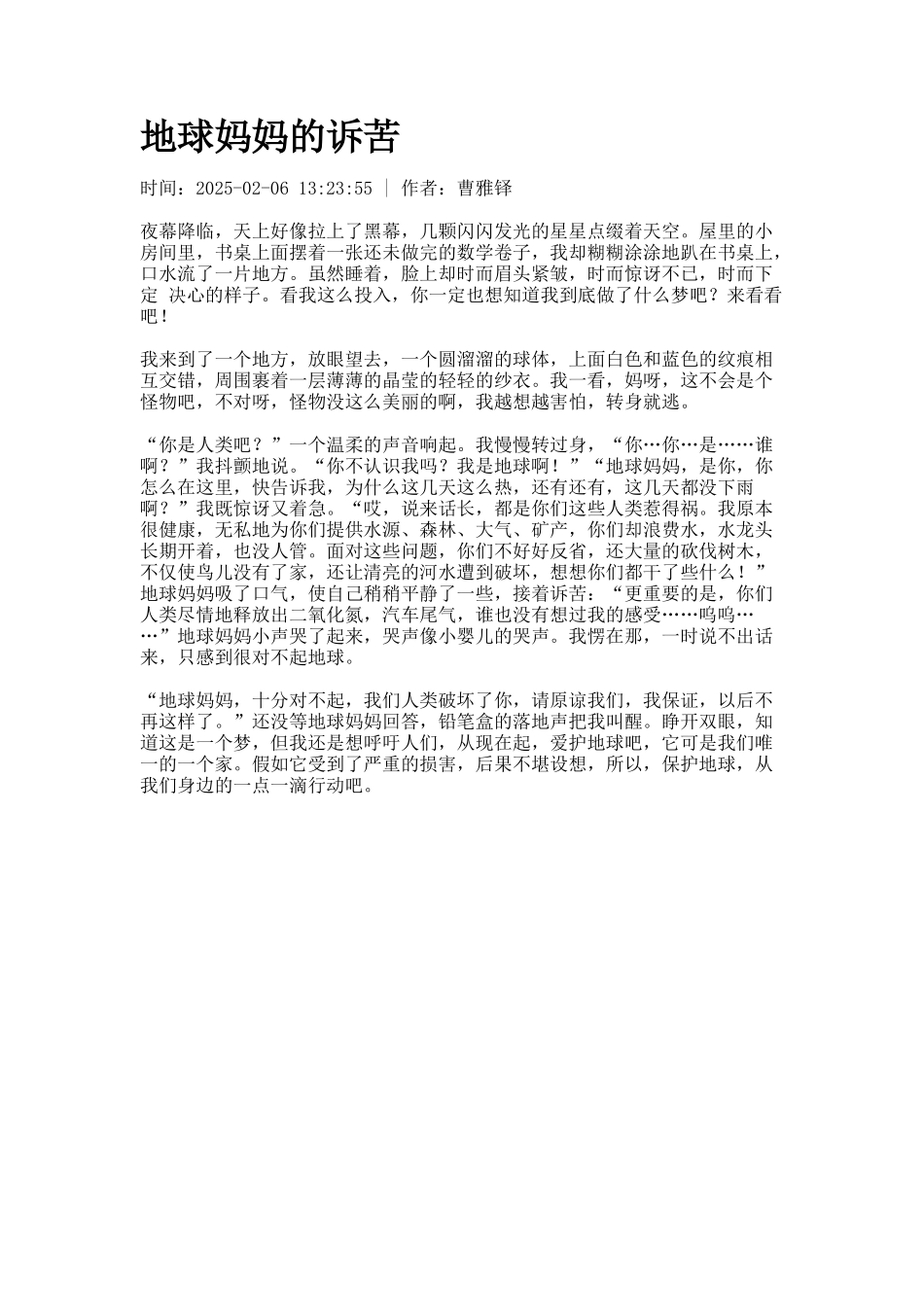 地球妈妈的诉苦_第1页