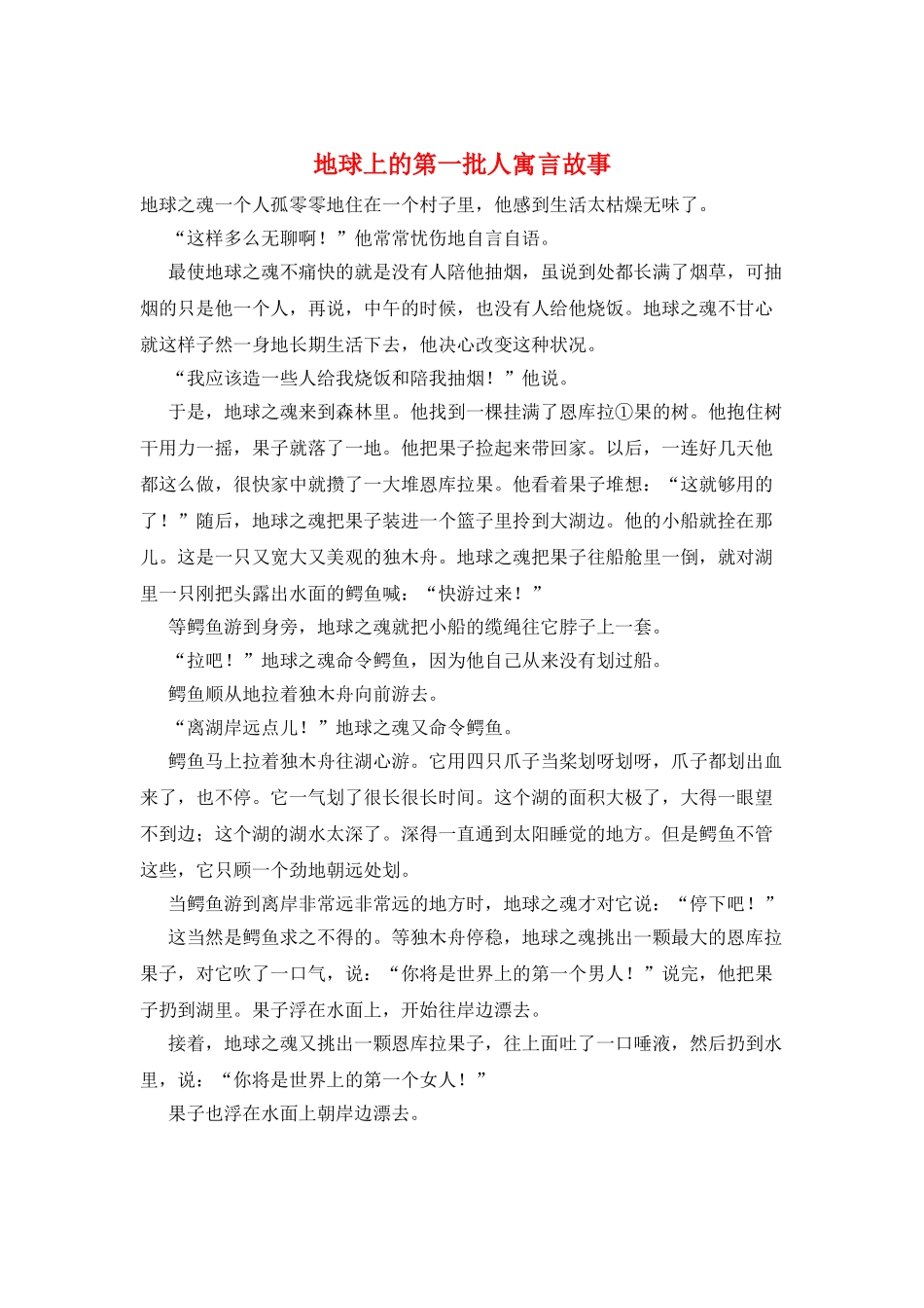 地球上的第一批人寓言故事_第1页
