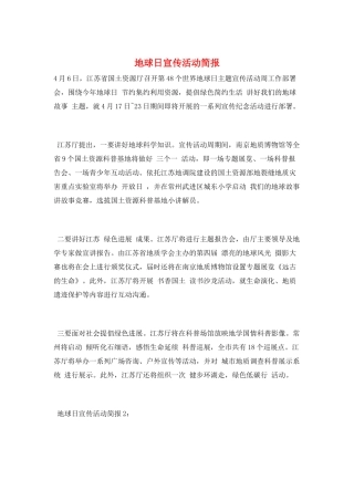 地球日宣传活动简报