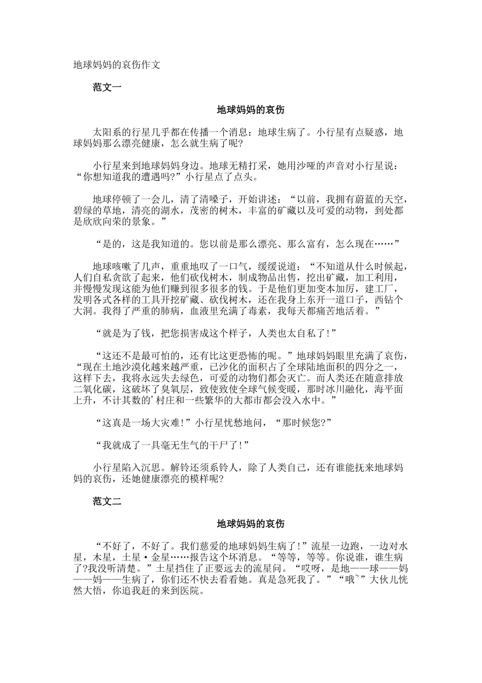 地球妈妈的哀伤作文_第1页