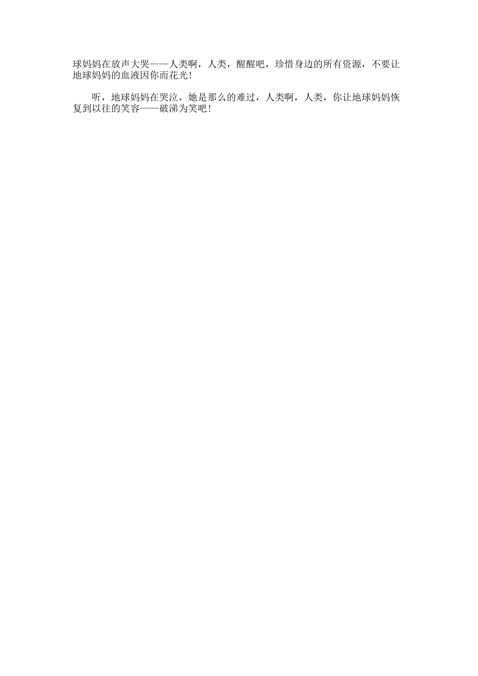 地球妈妈的哀伤作文_第3页