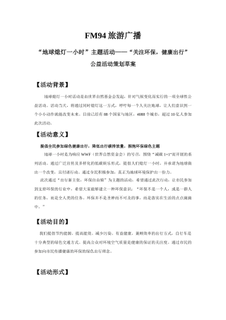 地球活动一小时策划方案-关注环保-健康出行