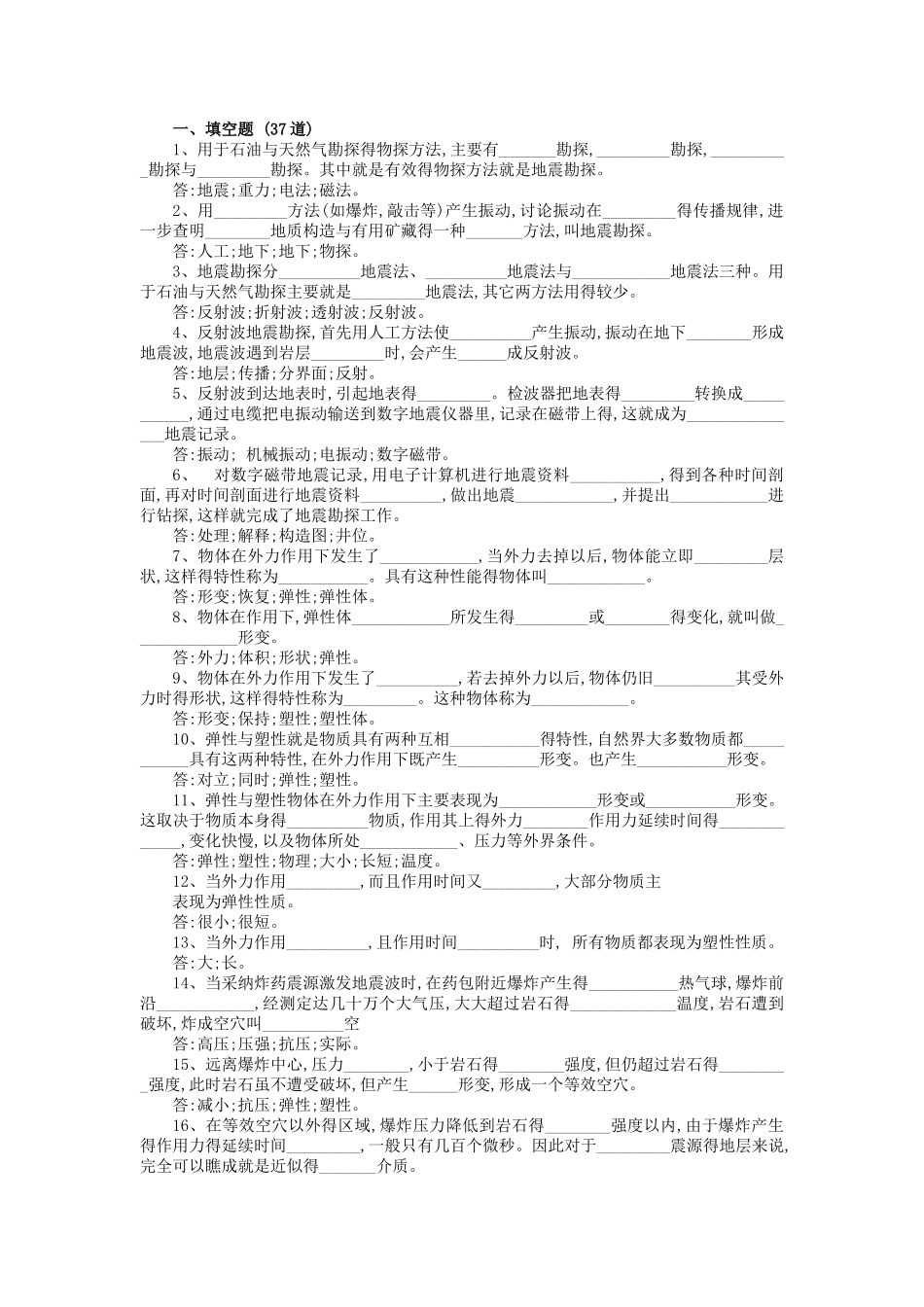 地球物理勘探试题库_第1页