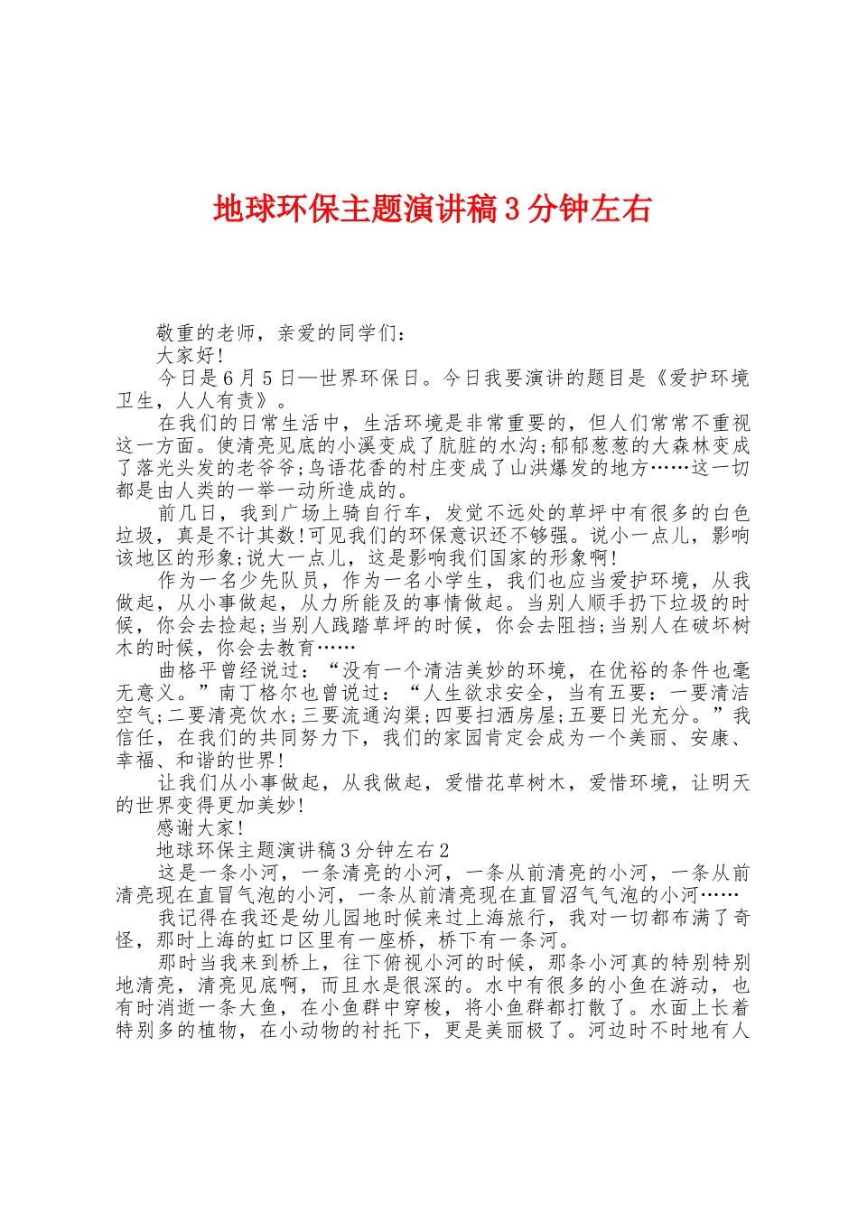 地球环保主题演讲稿3分钟左右_第1页