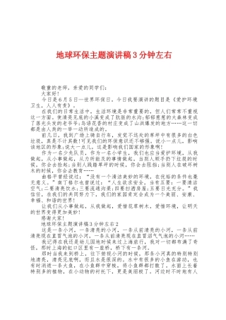 地球环保主题演讲稿3分钟左右